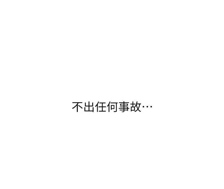 新生老司机 第19話-替朋友撐腰的大姐頭 第170页