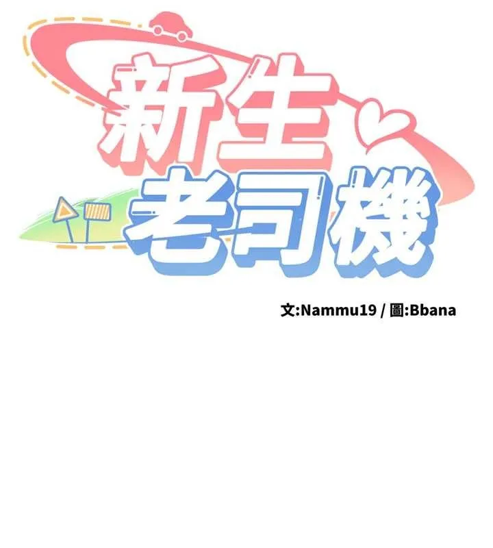 新生老司机 第19話-替朋友撐腰的大姐頭 第17页