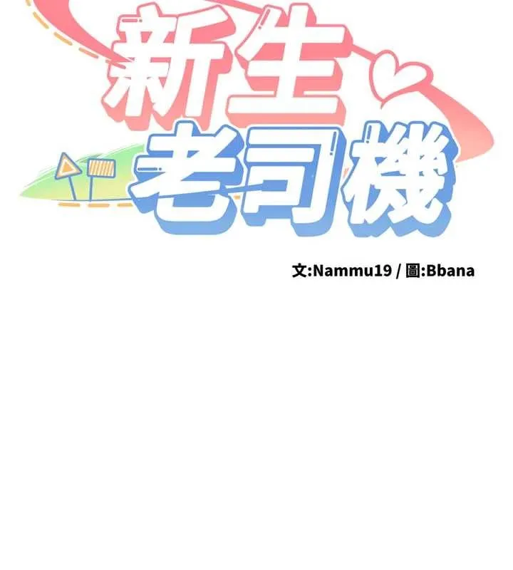 新生老司机 第23話-阻止呻吟的方法 第9页