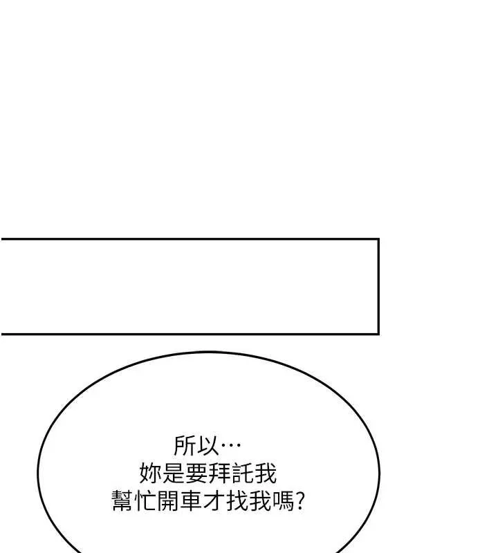 新生老司机 第19話-替朋友撐腰的大姐頭 第145页