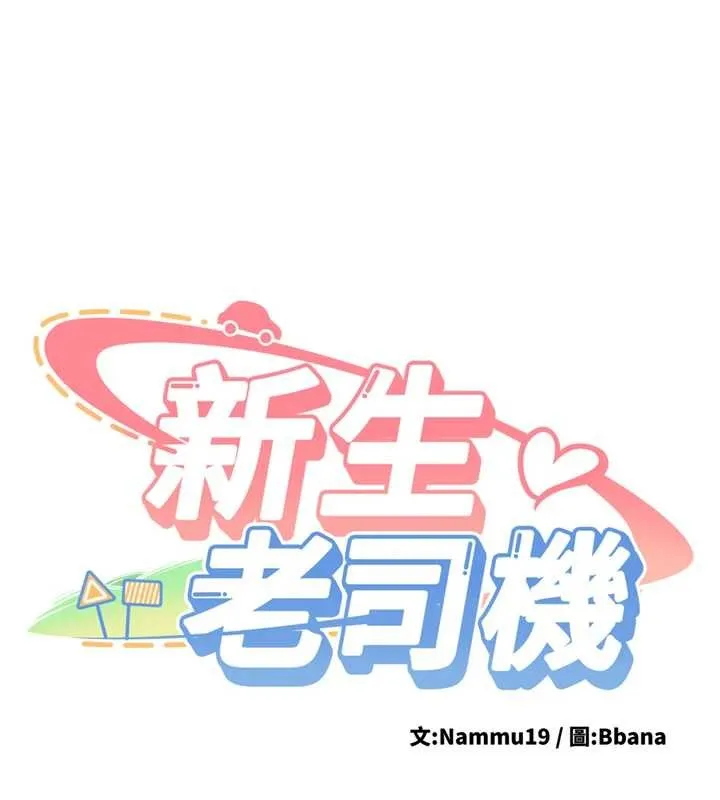 新生老司机 第24話-再度被開啟的開關 第10页