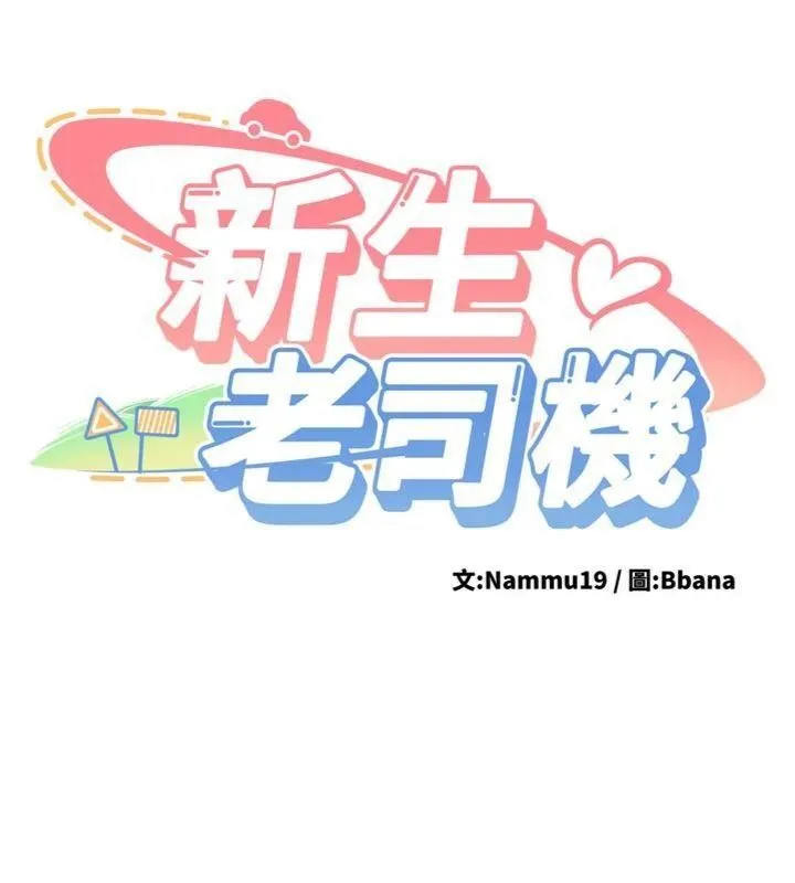 新生老司机 第13話-看好了，我不是費南雪 第19页