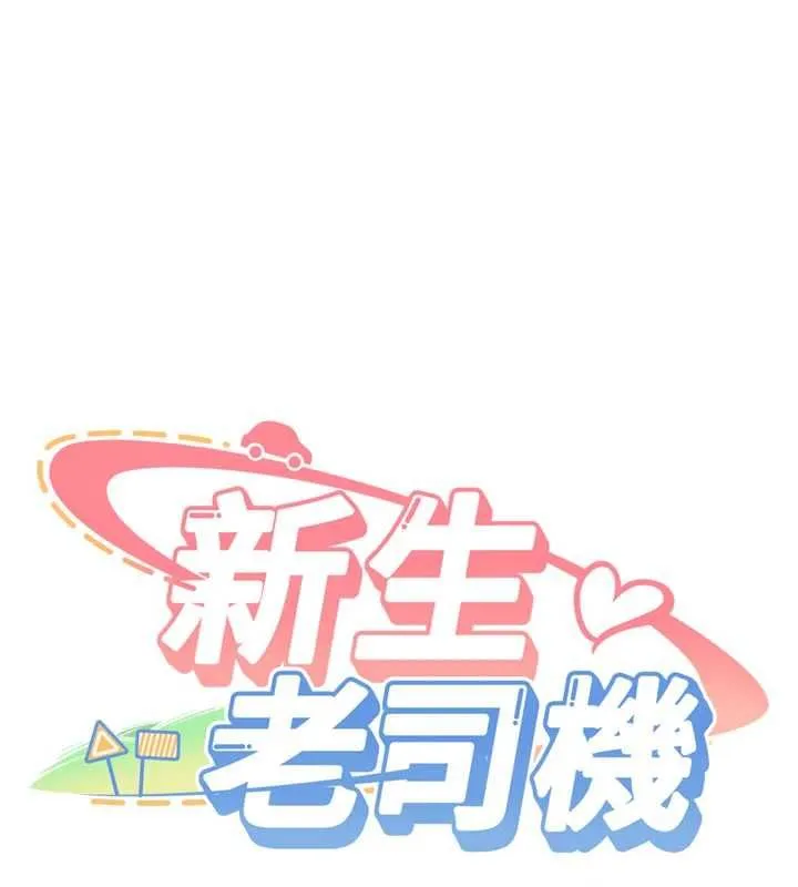 新生老司机 第32話-酒後的真心話時間 第11页