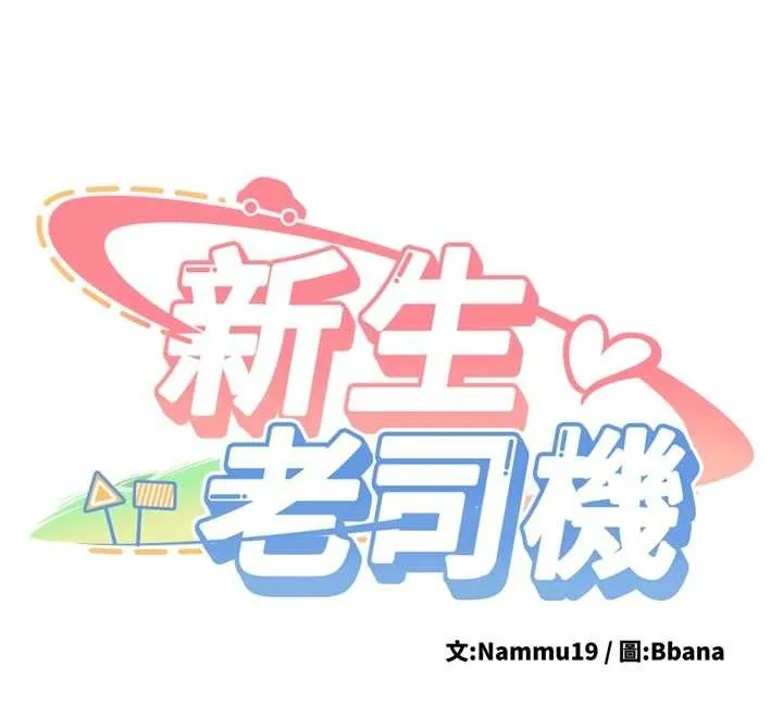 新生老司机 第15話-永無止境的高潮輪迴 第12页