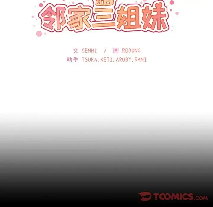 邻家三姐妹 第51话 第27页