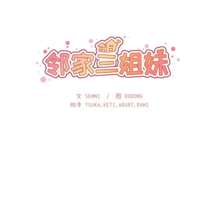 邻家三姐妹 第19话 第8页