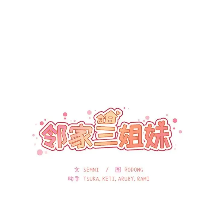 邻家三姐妹 第35话 第33页