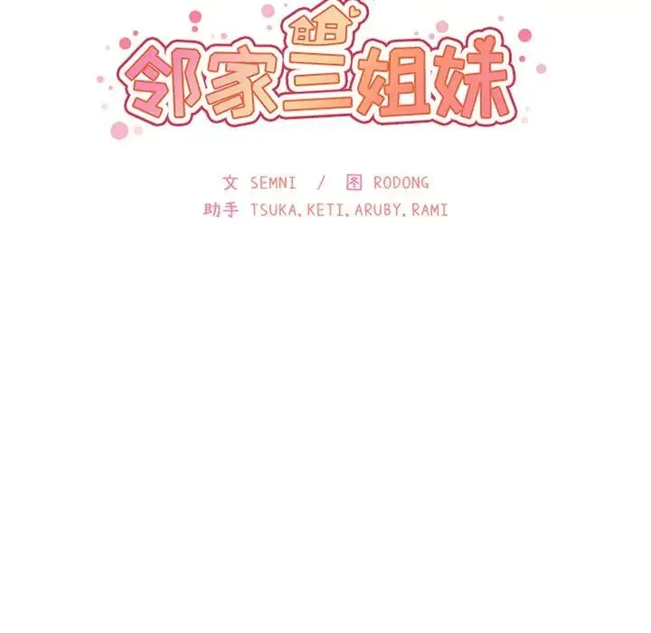 邻家三姐妹 第43话 第13页
