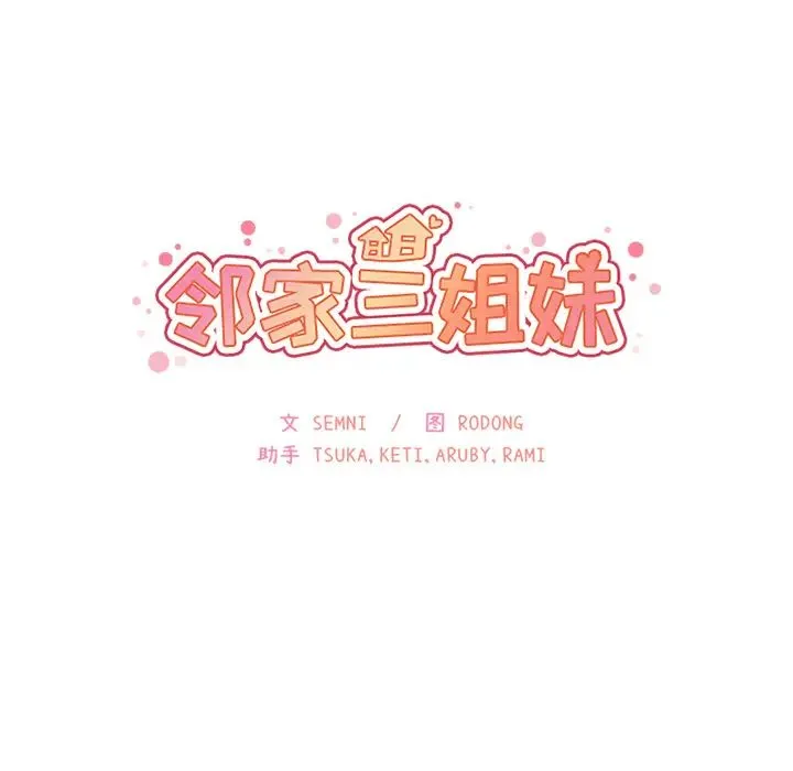 邻家三姐妹 第12话 第10页