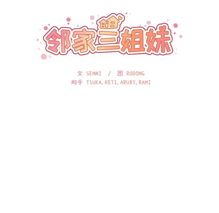 邻家三姐妹 第17话 第10页