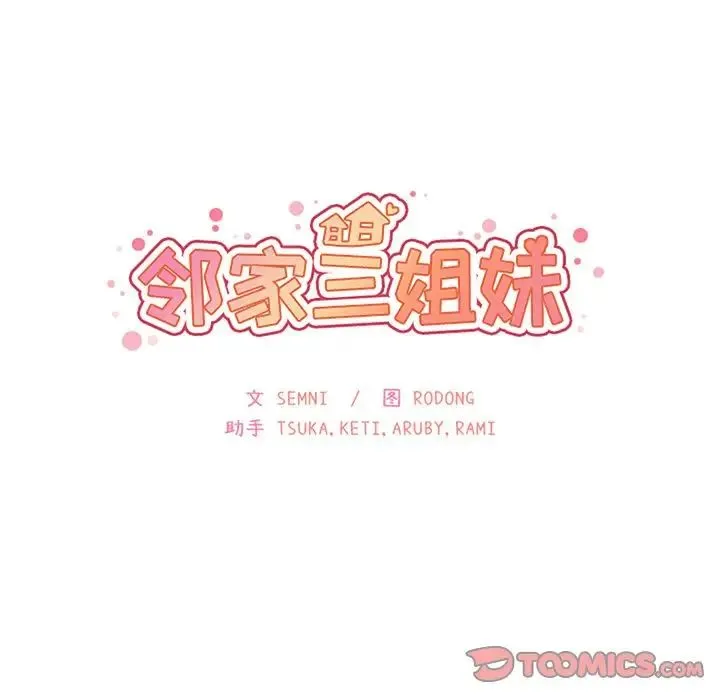 邻家三姐妹 第48话 第15页