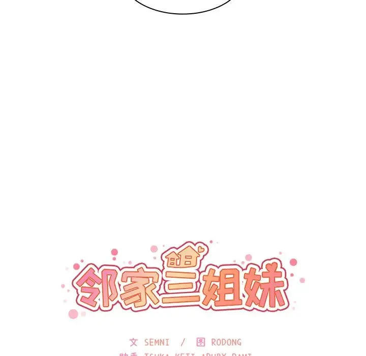 邻家三姐妹 第30话 第19页