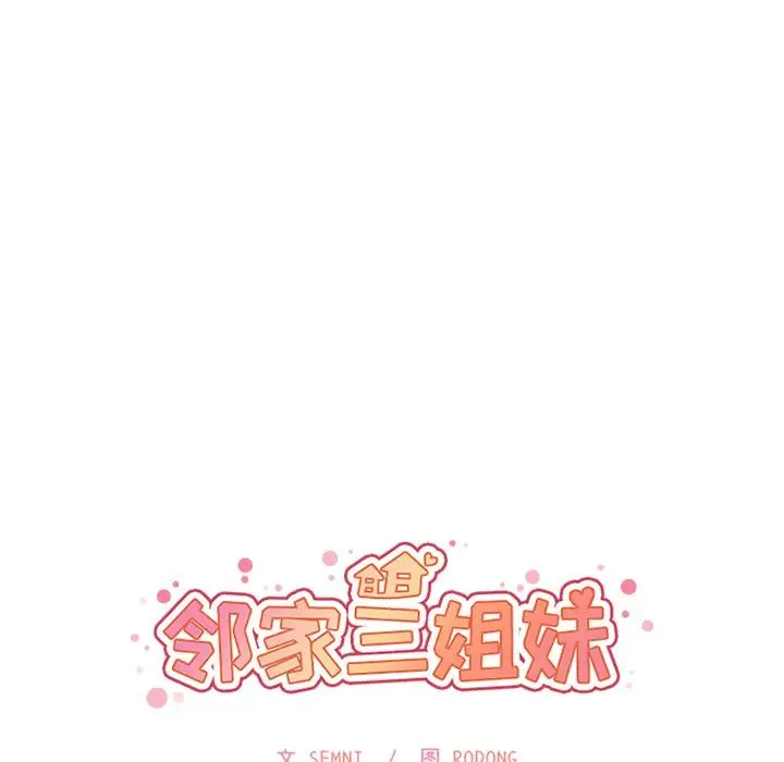 邻家三姐妹 第22话 第10页