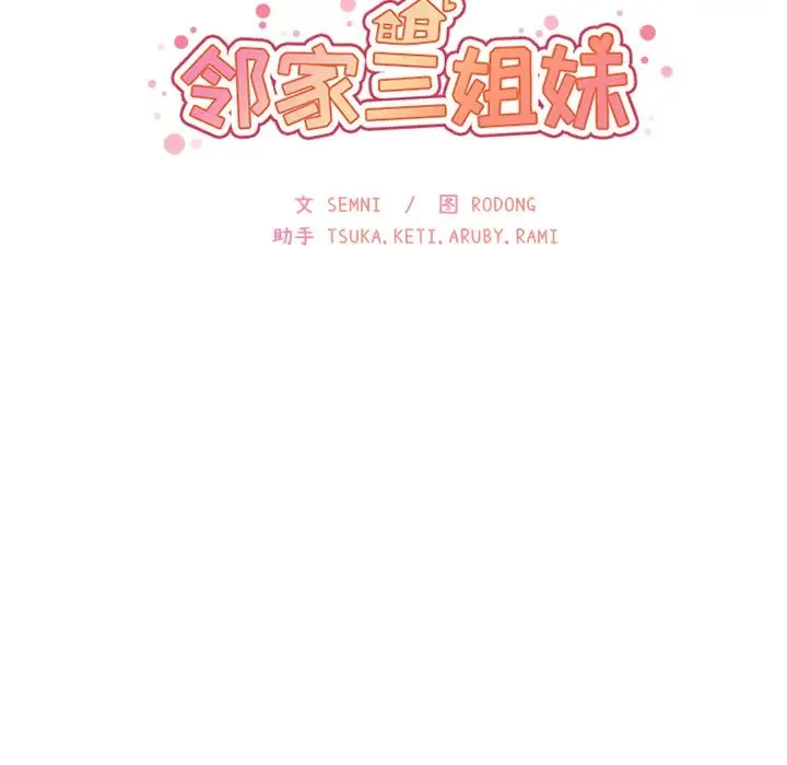 邻家三姐妹 第16话 第10页