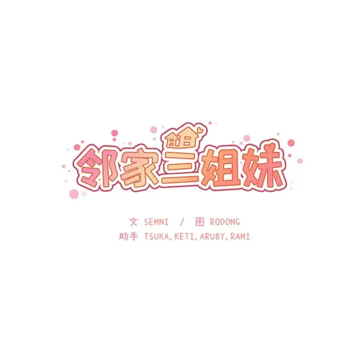 邻家三姐妹 第4话 第84页