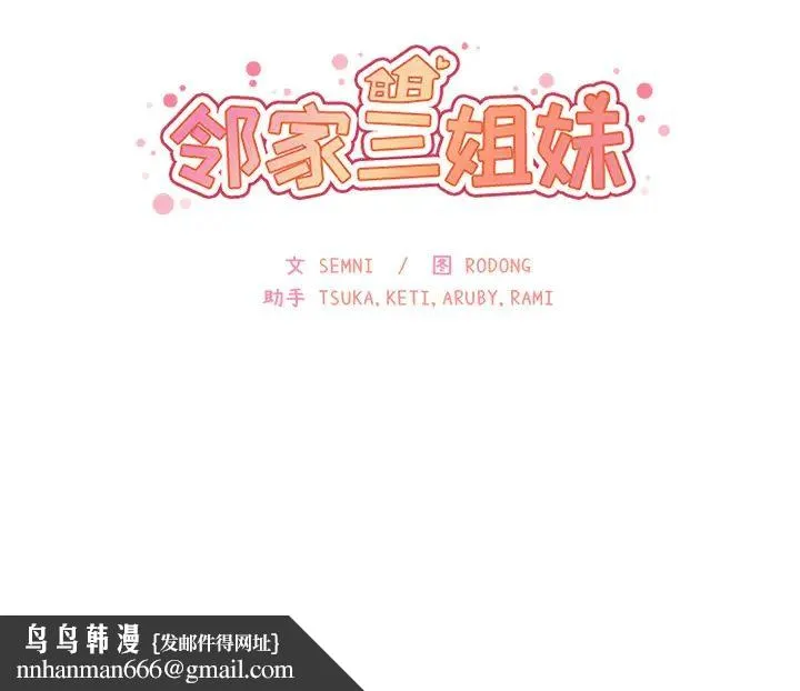 邻家三姐妹 第3话 第134页