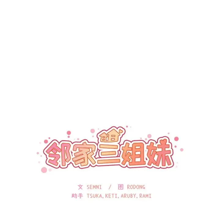 邻家三姐妹 第29话 第42页