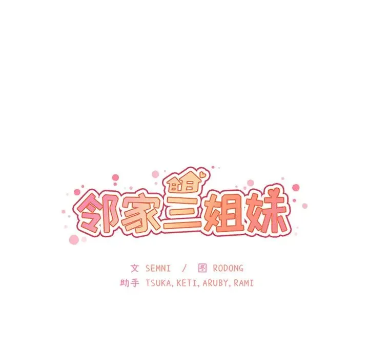 邻家三姐妹 第23话 第18页