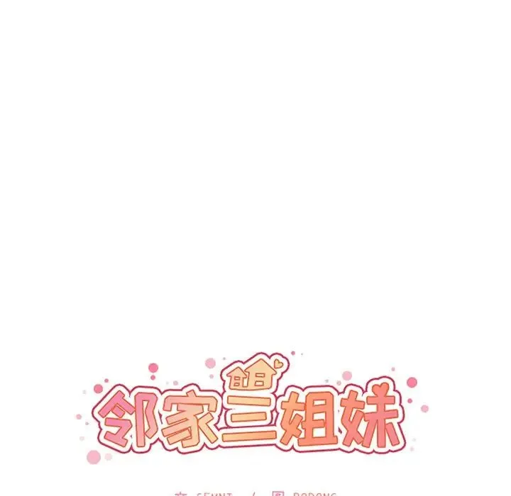 邻家三姐妹 第50话 第21页
