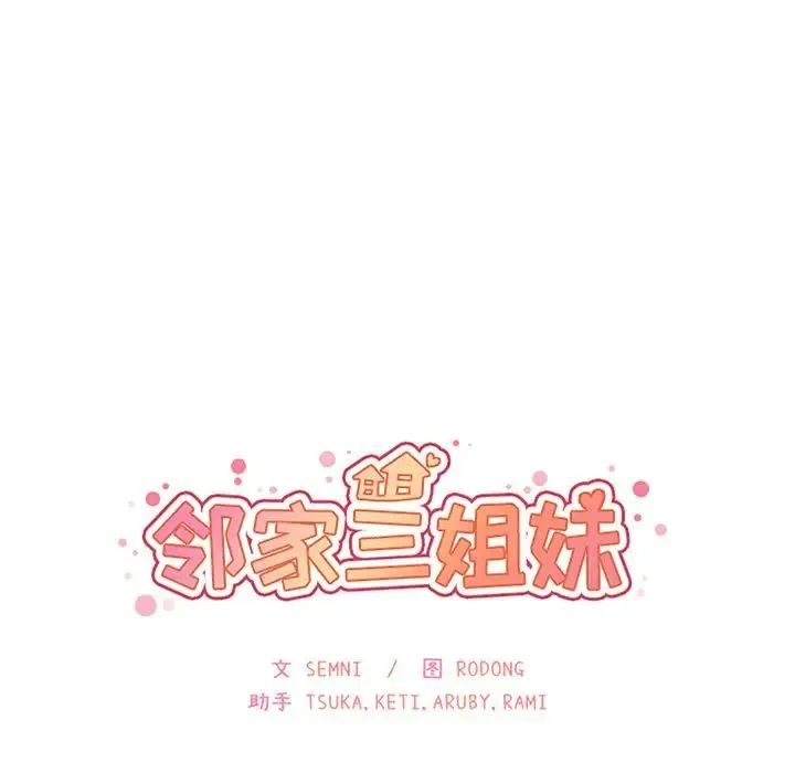 邻家三姐妹 第37话 第27页
