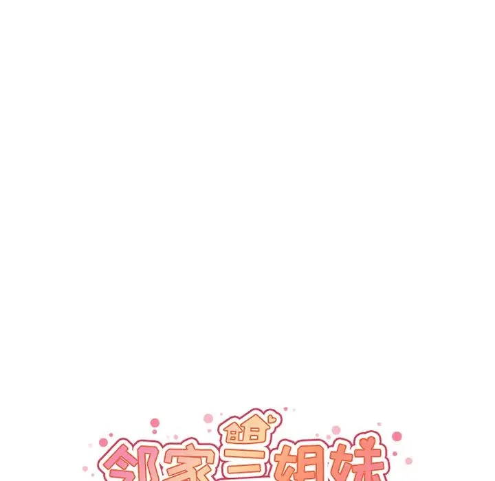 邻家三姐妹 第11话 第44页