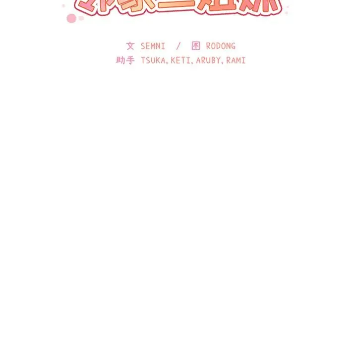 邻家三姐妹 第11话 第45页