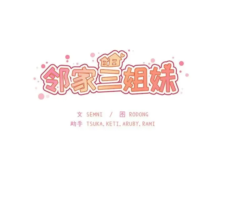 邻家三姐妹 第36话 第14页