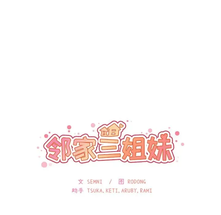 邻家三姐妹 第14话 第9页