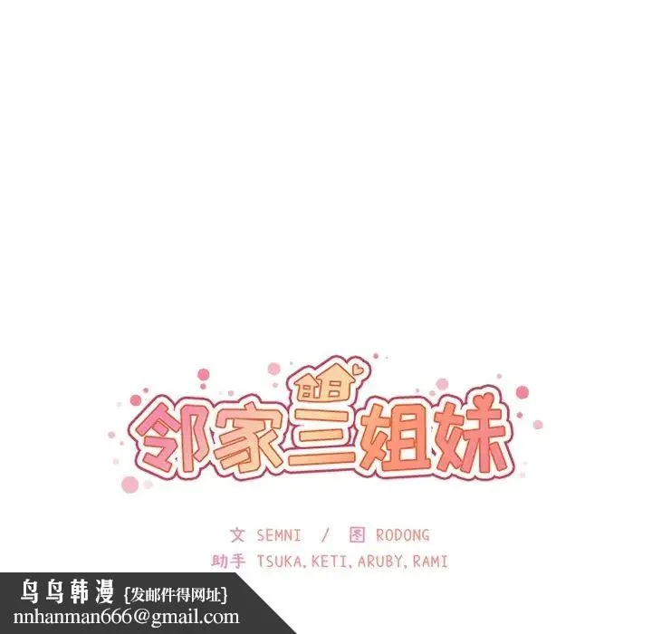 邻家三姐妹 第2话 第129页