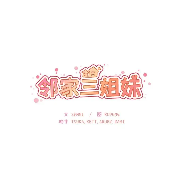邻家三姐妹 第28话 第14页