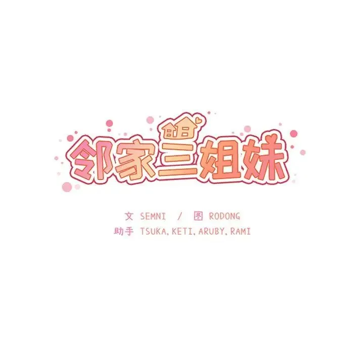 邻家三姐妹 第38话 第34页