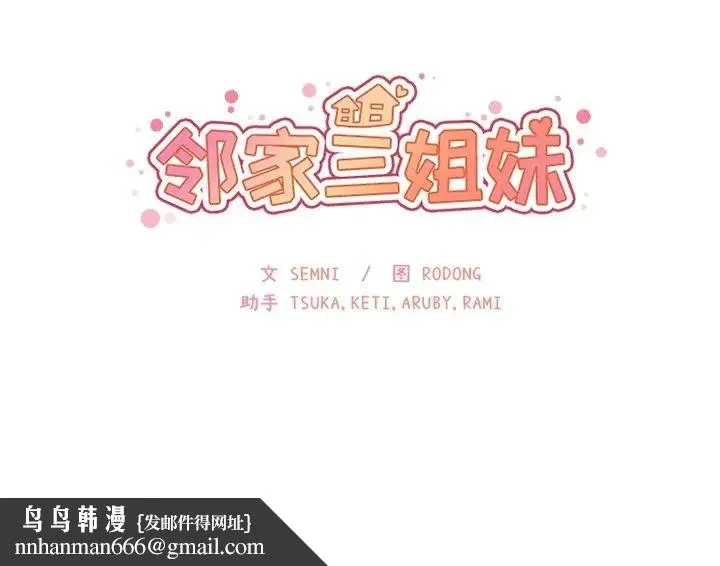 邻家三姐妹 第1话 第153页