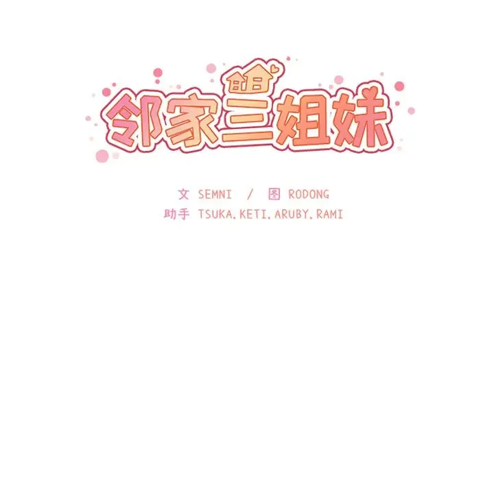 邻家三姐妹 第24话 第13页