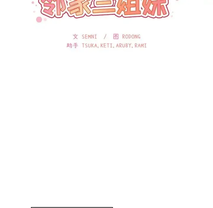 邻家三姐妹 第39话 第45页