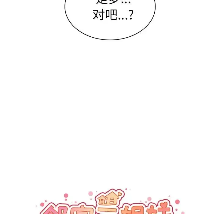 邻家三姐妹 第39话 第44页