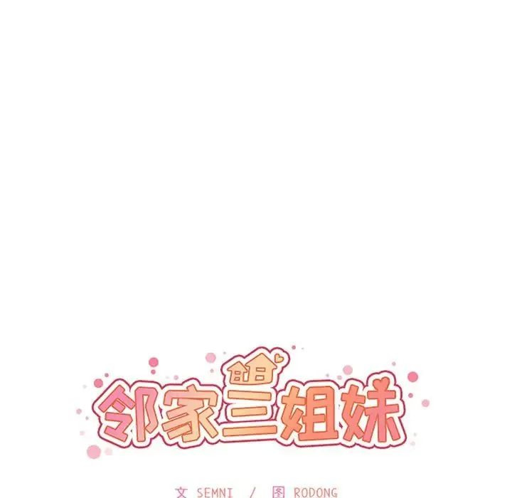 邻家三姐妹 第40话 第17页