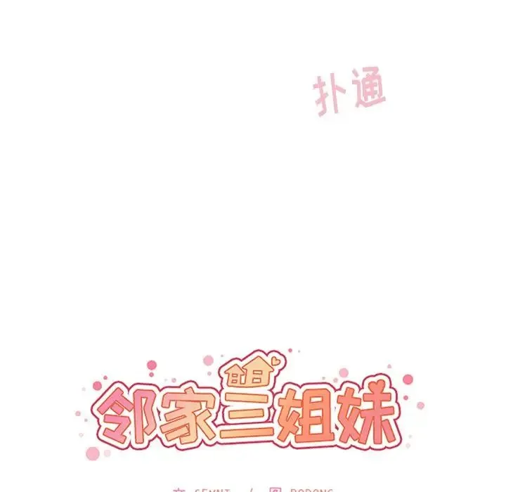邻家三姐妹 第45话 第24页