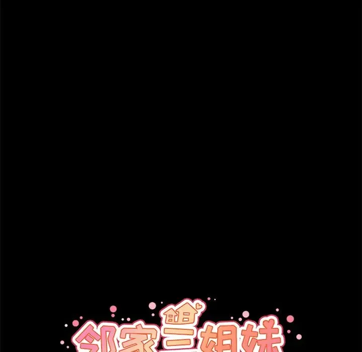 邻家三姐妹 第27话 第28页