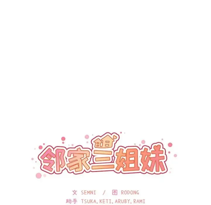 邻家三姐妹 第49话 第42页