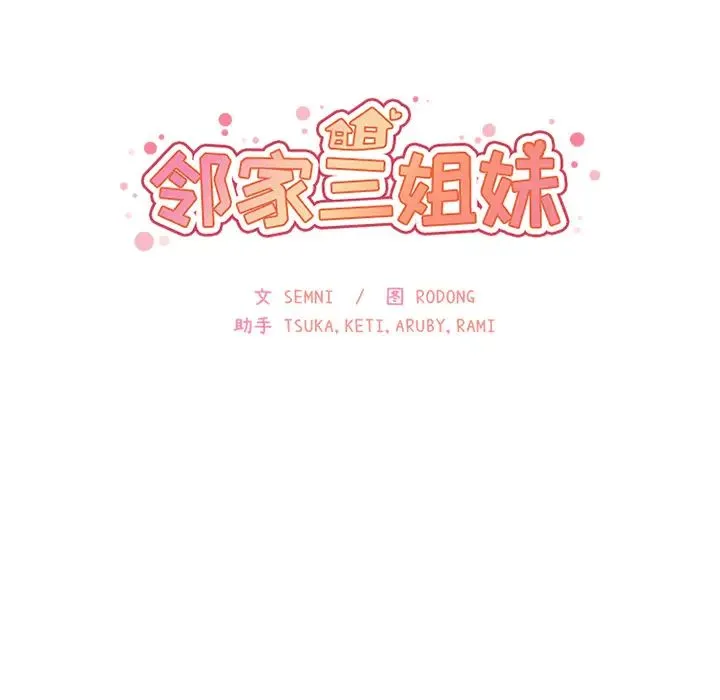 邻家三姐妹 第8话 第36页