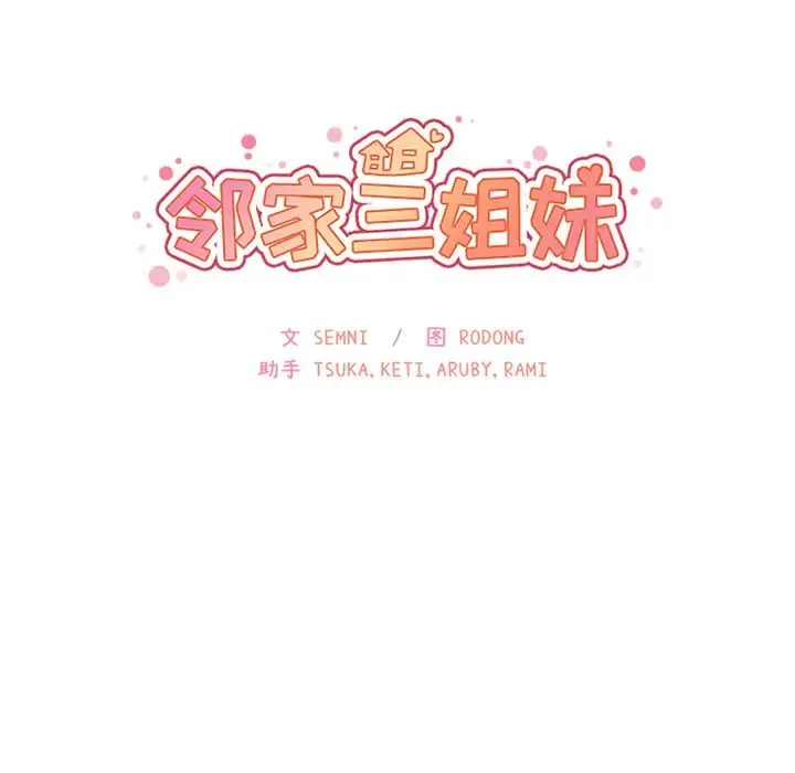 邻家三姐妹 第7话 第17页