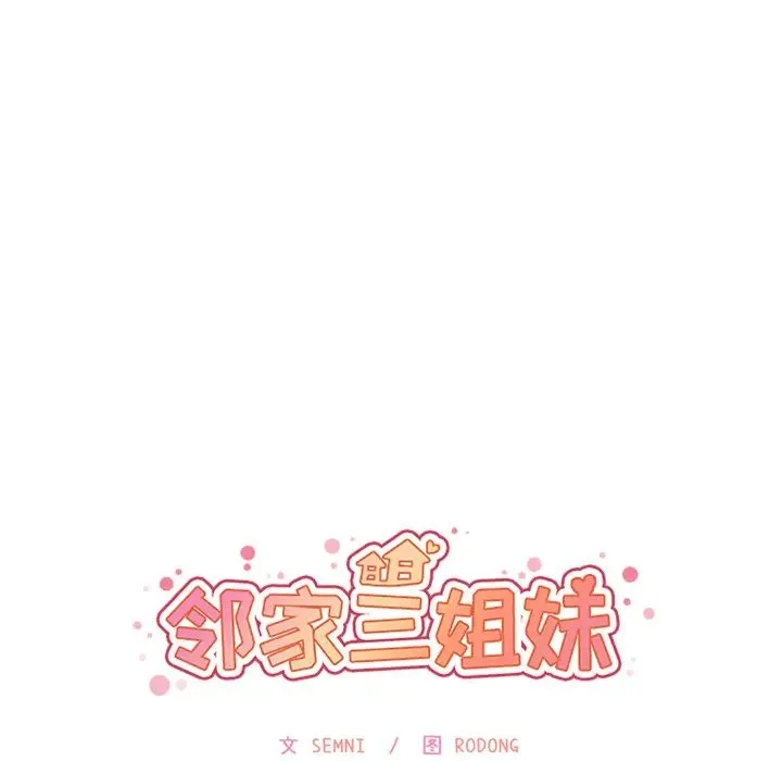 邻家三姐妹 第5话 第35页
