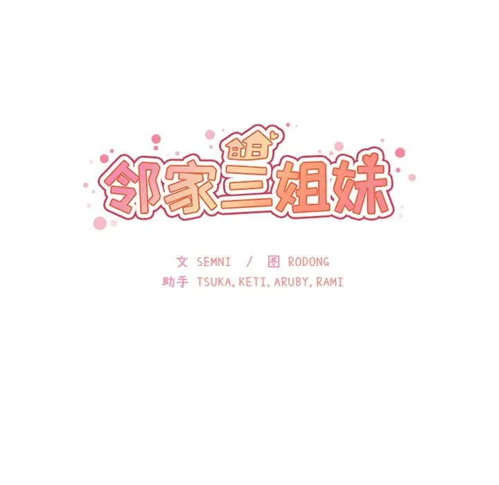 邻家三姐妹 第21话 第34页