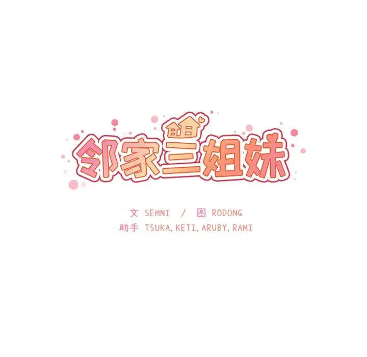 邻家三姐妹 第6话 第31页