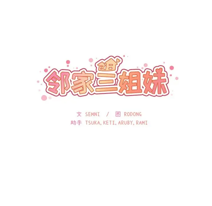 邻家三姐妹 第20话 第30页