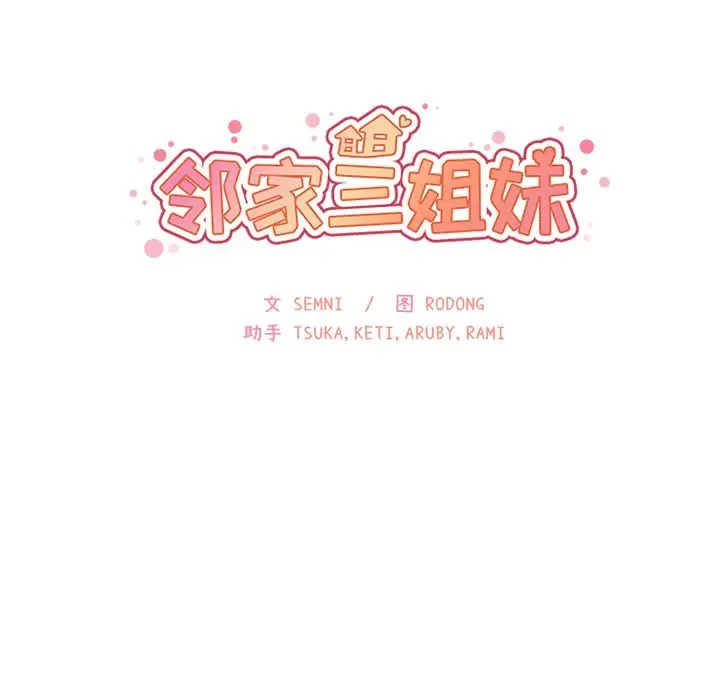 邻家三姐妹 第26话 第25页
