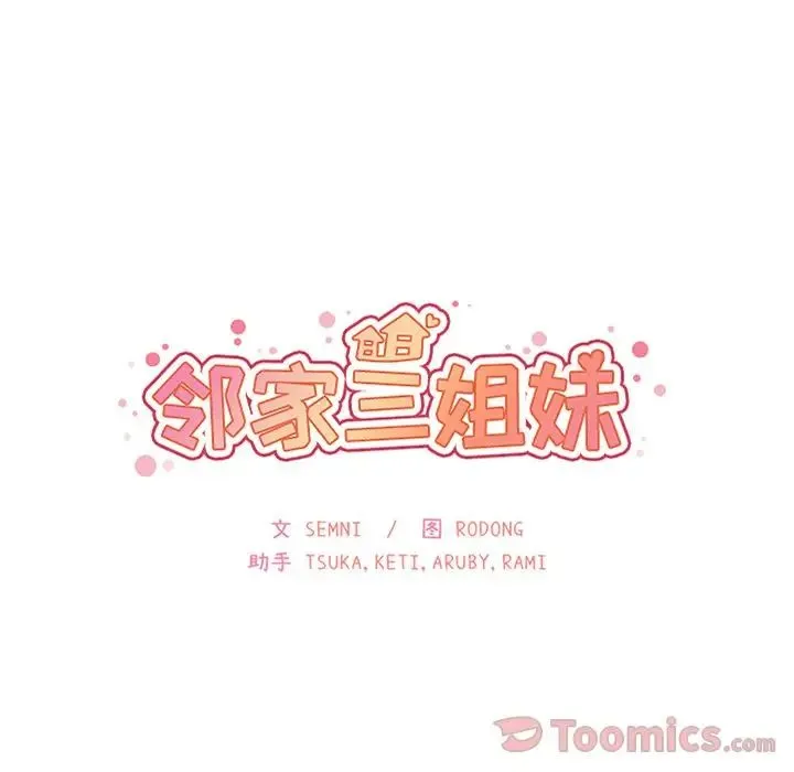 邻家三姐妹 第41话 第36页