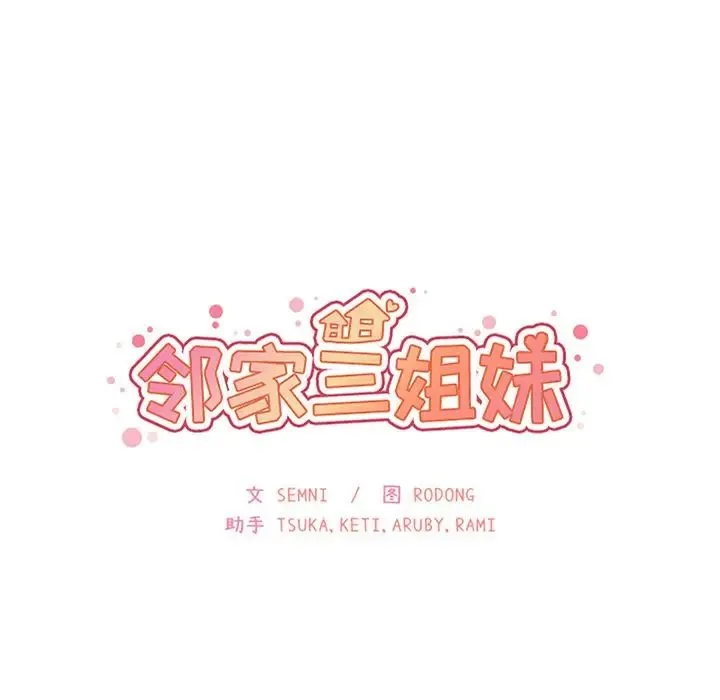 邻家三姐妹 第47话 第32页
