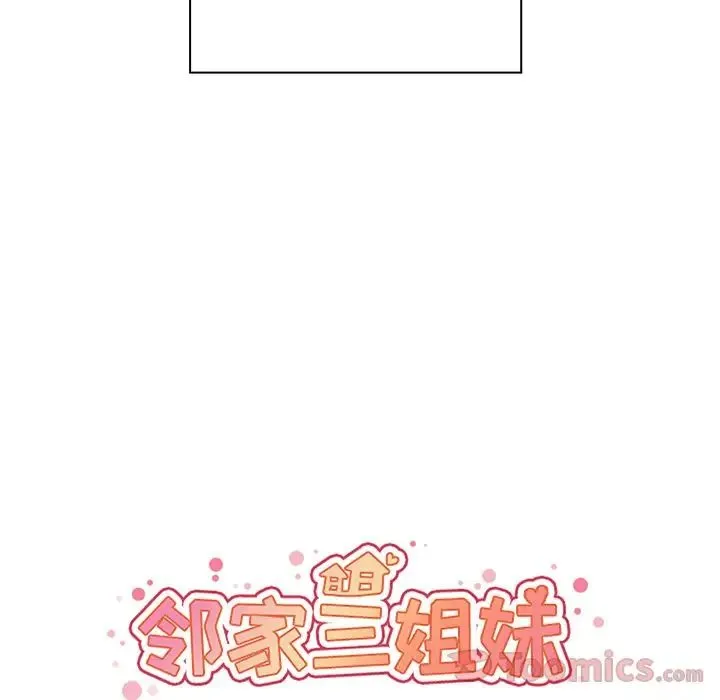 邻家三姐妹 第44话 第32页