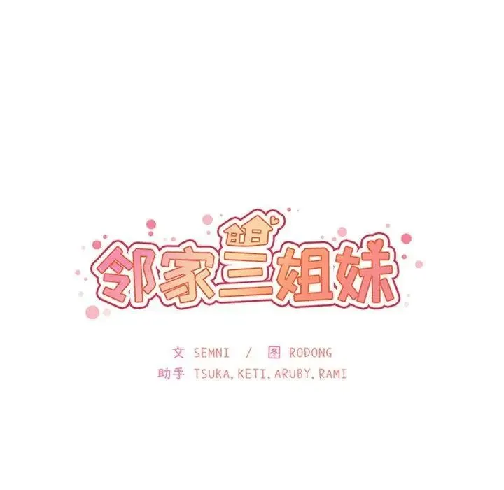 邻家三姐妹 第52话 第42页